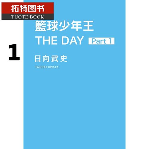 预售 台版漫画书 日向 武史篮球少年王 THE DAY 1 东立 【拓特原版】