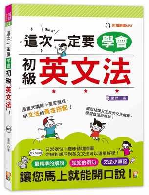 预售 里昂这次一定要学会初级英文法(25K+MP3)山田社 原版进口书 语言学习