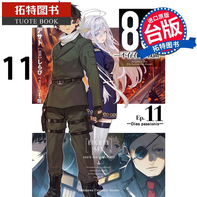 在途 86 不存在的战区 Ep.11 角川 轻小说 进口原版书 【拓特原版】