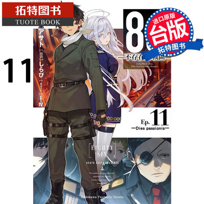 在途 86 不存在的战区 Ep.11 角川 轻小说 进口原版书 【拓特原版】