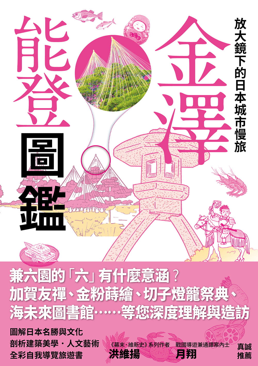 预售徐承义放大镜下的日本城市慢旅金泽能登图鉴：图解日本名胜与文化，剖析建筑美学．人文艺术，全彩自我导原版进口书旅游-封面