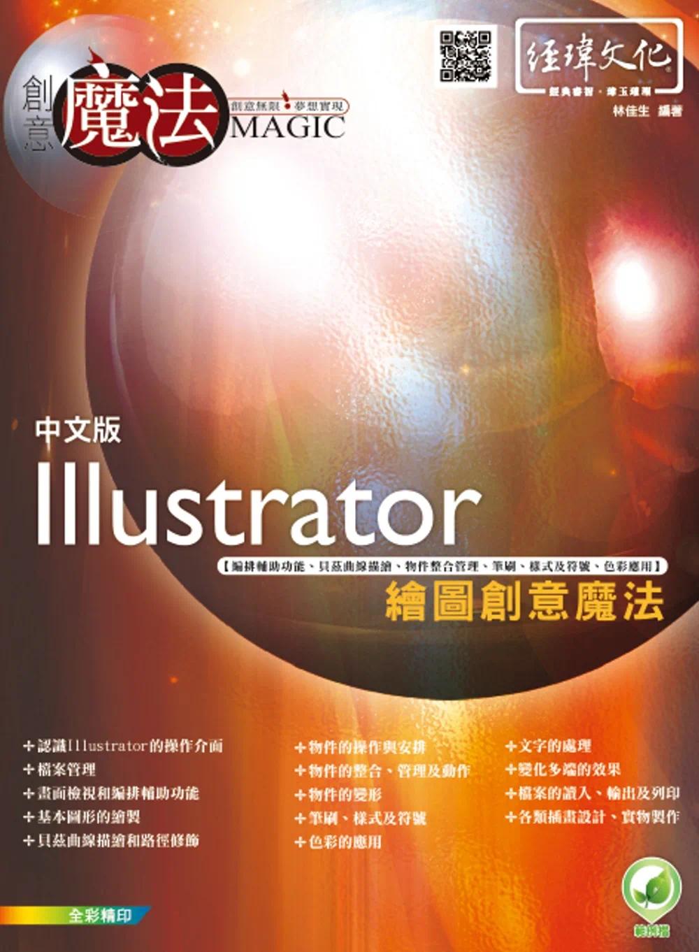 预售  林佳生 Illustrator绘图创意mo法 经玮