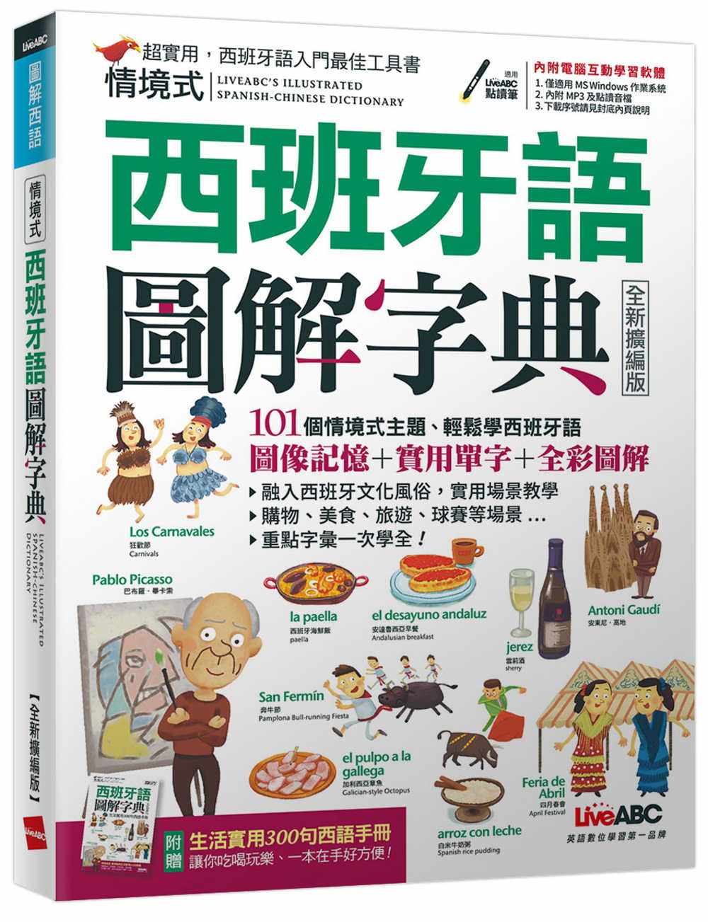 预售 LiveABC编辑群情境式西班牙语图解字典(2021全新扩编版):【书+计算机互动学习软件(含朗读MP3)+别册】 原版进口书 语言学习