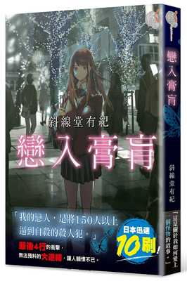 在途   台版轻小说 斜线堂有纪恋入膏肓中国台湾角川 【拓特原版】 sg