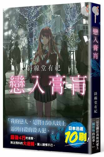 现货   台版轻小说 斜线堂有纪恋入膏肓中国台湾角川 【拓特原版】 sg