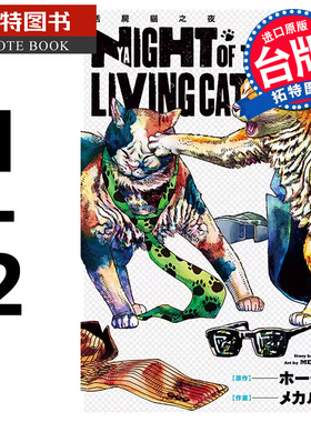 现货 漫画书 NYAIGHT OF THE LIVING CAT 活尸猫之夜1-2 东立 台版漫画 进口原版书 【拓特原版】