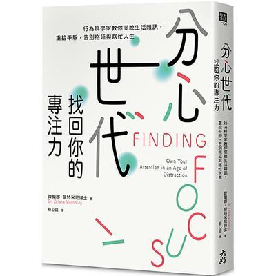 预售 分心世代，找回你的专注力：行为科学家教你摆脱生活杂讯，重拾平静，告别拖延与瞎忙人生 大好书屋 齐兰娜．蒙特米尼