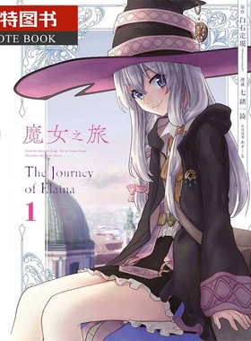 预售  台版漫画书 七绪一绮 魔女之旅 1 青文 【拓特原版】