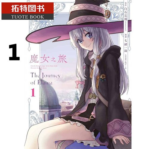 现货  台版漫画书 七绪一绮 魔女之旅 1 青文 【拓特原版】