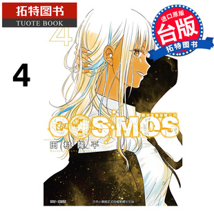 预售 漫画书 银河金融保险公司COSMOS 4 田村隆平 东立 台版漫画 进口原版书 【拓特原版】 未出版3月
