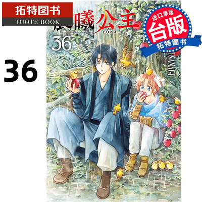 在途 漫画书 晨曦公主 36 MIZUHO KUSANAGI 东立 台版漫画 进口原版书 【拓特原版】