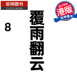 预售 漫画书 覆雨翻云 8 邝志杰 凌速文化 港版漫画 香港原版 进口原版书 【拓特原版】 未出版