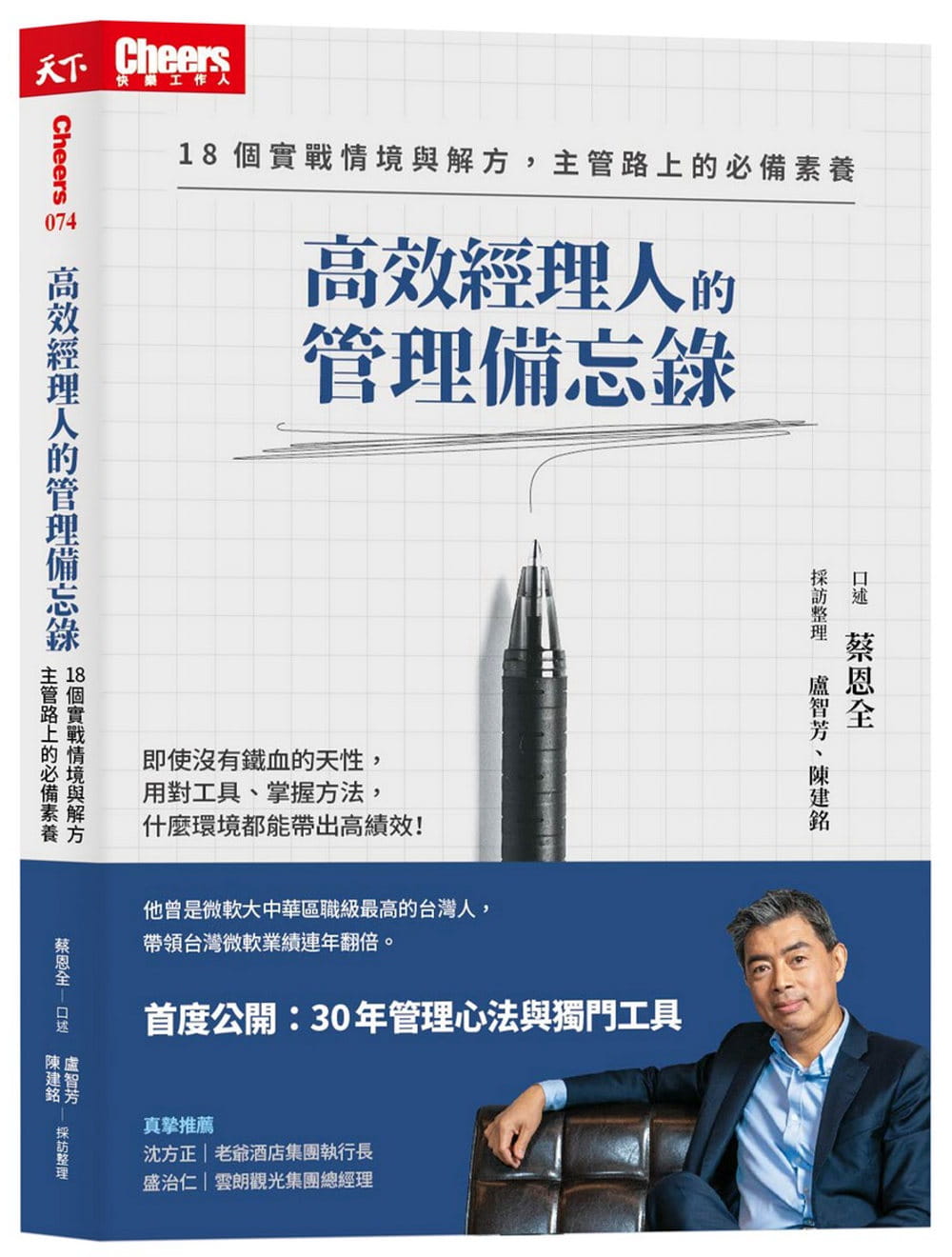 预售 蔡恩全 高效经理人的管理备忘录:18个实战情境与解方,主管路上的素养 天下杂志