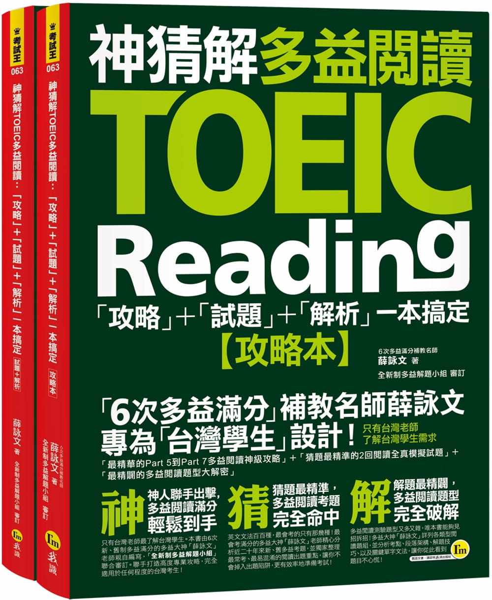 现货 薛咏文神猜解TOEIC多益阅读「攻略」+「试题」+「解析」一本搞定(2书+1防水书套)我识 原版进口书 语言学习