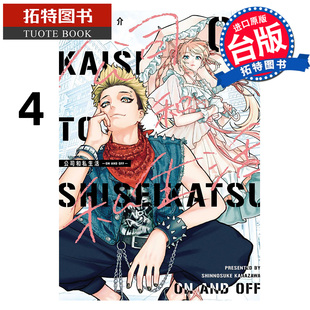 现货 漫画书 公司和私生活 ON AND OFF 4 金沢真之介 东立 台版漫画 进口原版书 【拓特原版】
