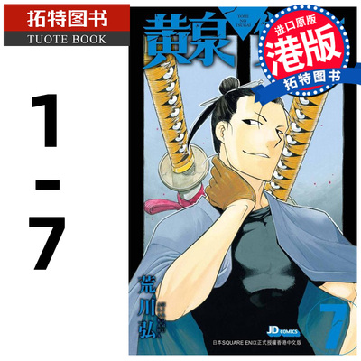 预售 漫画书 黄泉双使 1- 7 荒川弘 玉皇朝 香港原版 黄泉使者 港版漫画 进口原版书 【拓特原版】