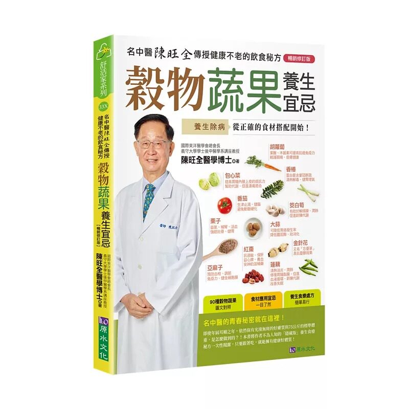 预售 谷物蔬果养生宜忌【畅销修订版】 原水 陈旺全