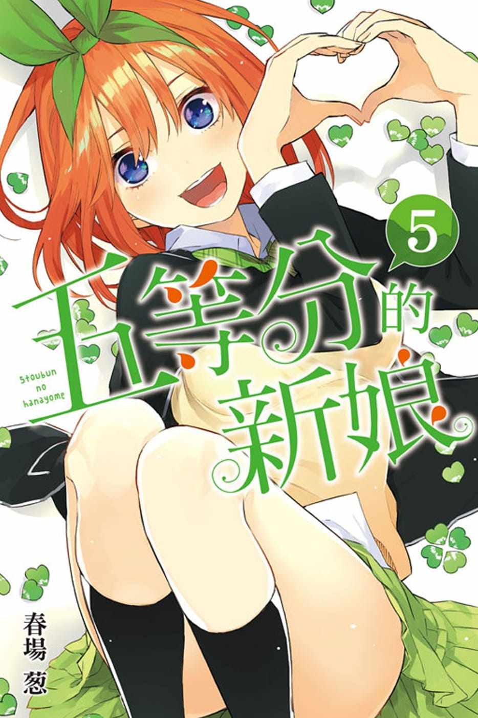 现货台版漫画书 春场 葱五等分的新娘 5东立 【拓特原版】
