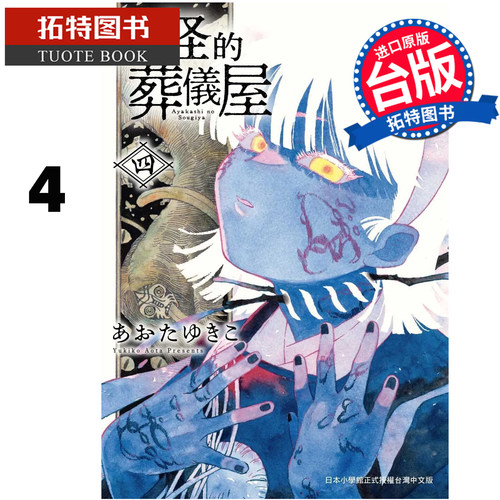 预售  漫画书 妖怪的葬仪屋 4 东贩 台版漫画 进口原版书【拓特原版】