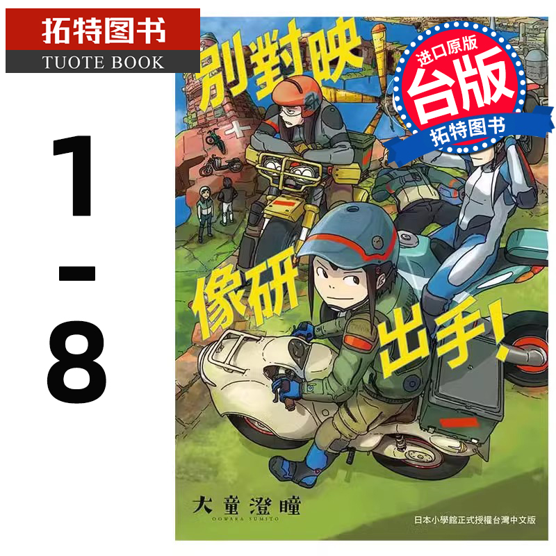 现货 台版漫画书 大童澄瞳别对映像研出手！1- 8 台湾东贩 【拓特原版】