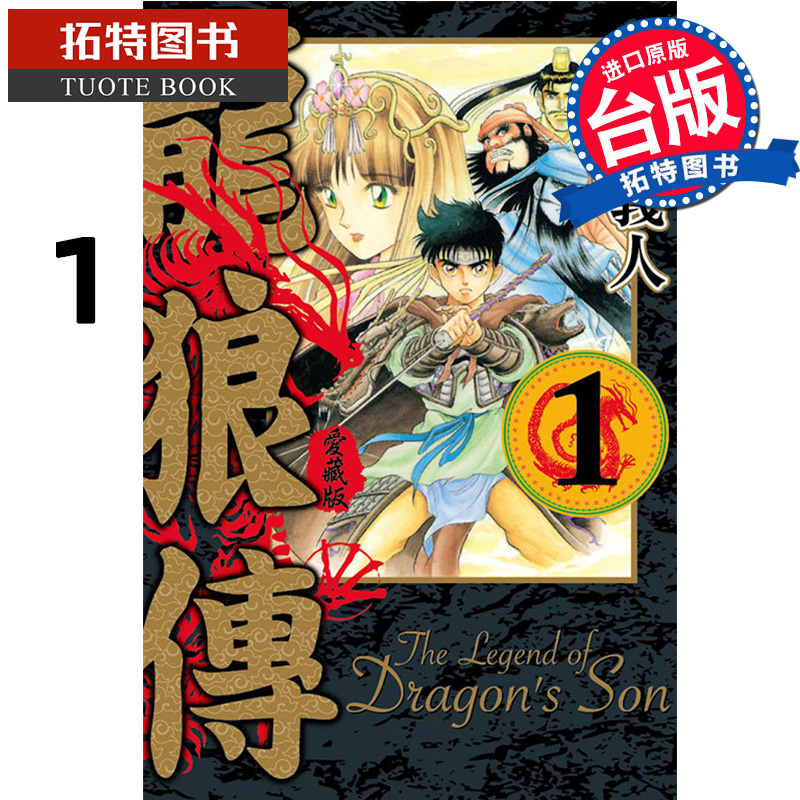 现货 漫画书 龙狼传 爱藏版 1 山原义人 台版漫画书 东立 进口原版书 【拓特原版】