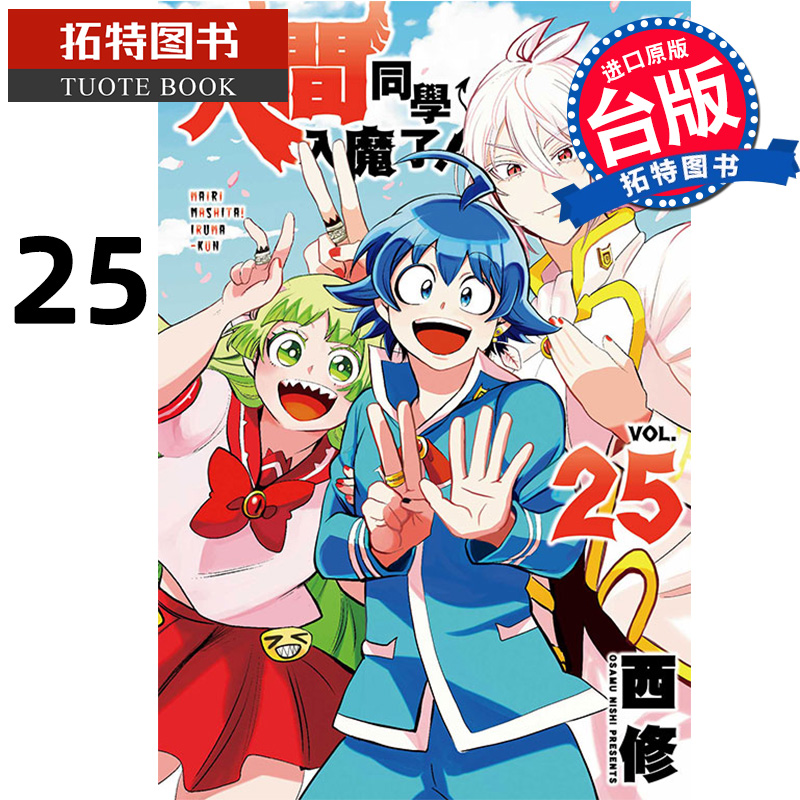 现货漫画书入间同学入魔了 25西修台版漫画书东立进口原版书【拓特原版】