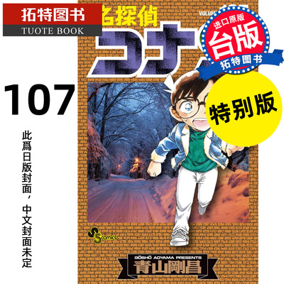 预售 漫画书 名偵探柯南 107 特别版 青山剛昌 青文 台版漫画 进口原版书 【拓特原版】 未出版5月