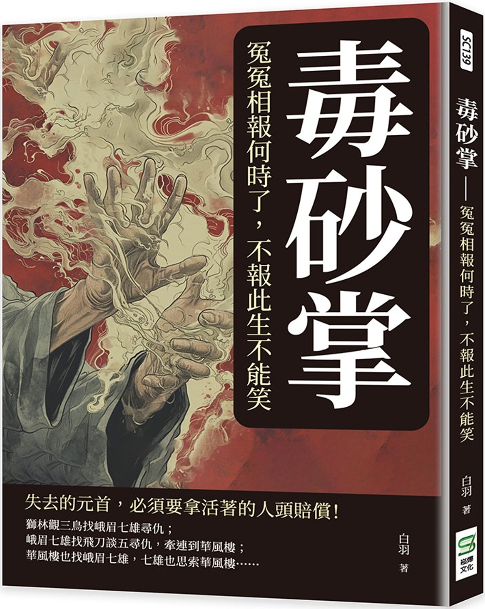 预售 毒砂掌：冤冤相报何时了，不报此生不能笑 崧烨文化 白羽