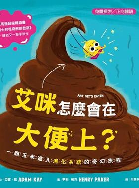 预售 【品格教育绘本：身体探索／正向体验】 艾咪怎么会在大便上？一颗玉米进入消化系统的奇幻旅程 东雨文化 亚当．凯