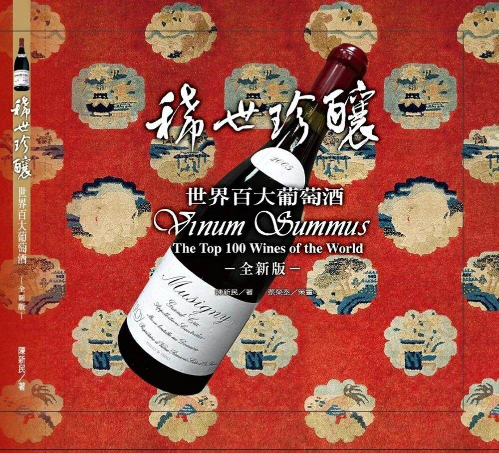 预售 稀世珍酿(六版)世界百大葡萄酒 陈新民 陈新民