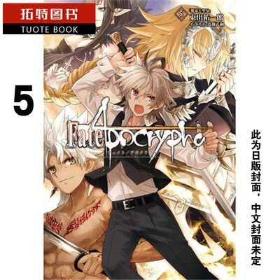 预售 台版轻小说 东出 祐一郎Fate Apocrypha 5 邪龙与圣女 完角川 【拓特原版】