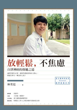 预售 林奕廷放轻松 不焦虑自律神经的保健之道 原版进口书 医疗保健