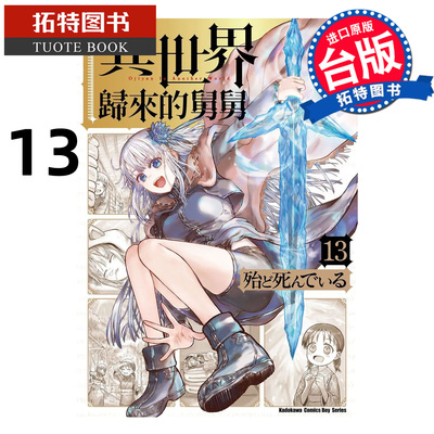 预售 漫画书 异世界归来的舅舅 13 角川 台版漫画 进口原版书 【拓特原版】