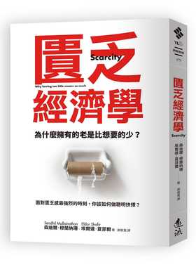 预售 森迪尔．穆兰纳珊匮乏经济学：为什么拥有的老是比想要的少？面对匮乏感*强烈的时刻，你该如何做聪明抉择？远流 原版进口书