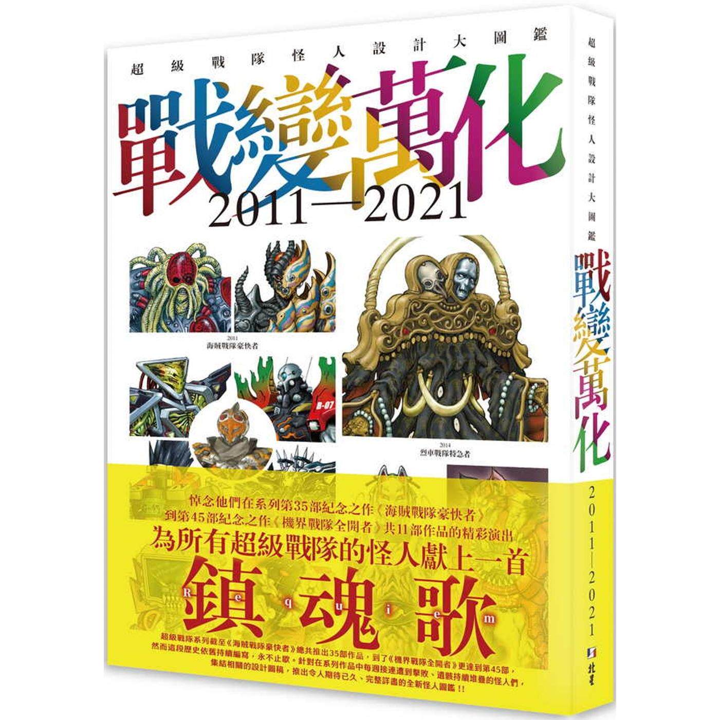 预售 战变万化 : 超级战队怪人设计大图鉴2011-2021 北星 HOBBY JAPAN