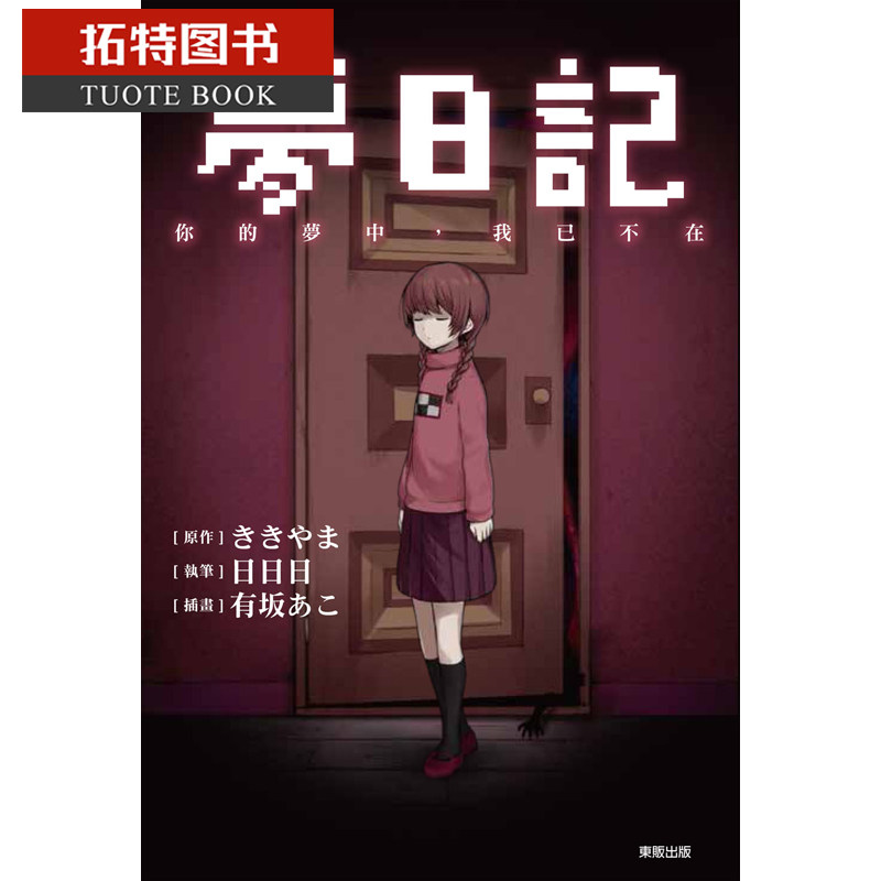 在途 台版轻小说 ききやま梦日记 你的梦中，我已不在中国台湾东贩 【拓特原版】属于什么档次？