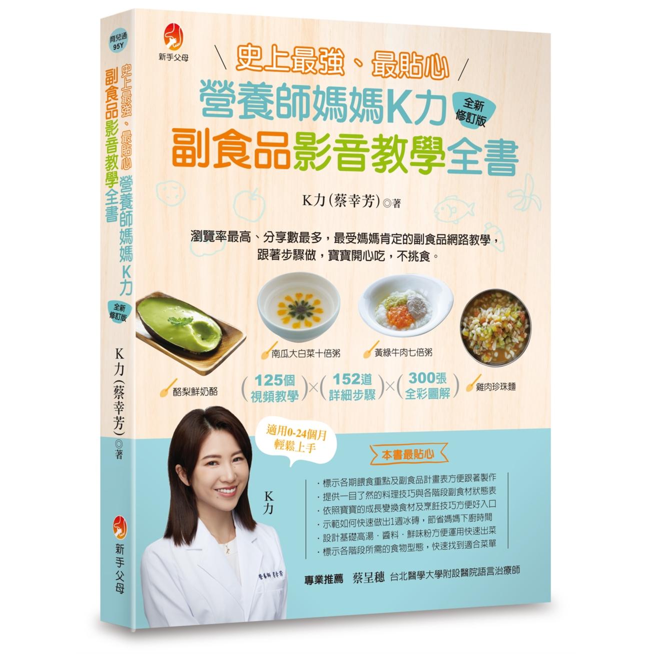 预售 史上最强最贴心K力副食品影音教学全书(全新修订版) 港台原版 新手父母 K力蔡信芳