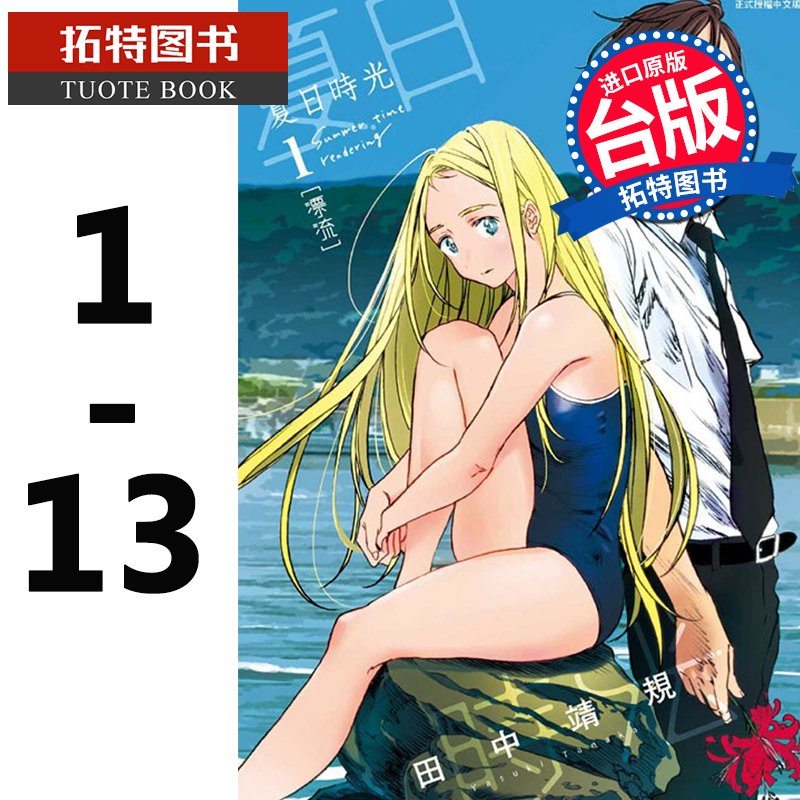 现货 夏日时光 1-13完 田中 靖规 东立 漫画书 夏日重现 进口原版书 【拓特原版】