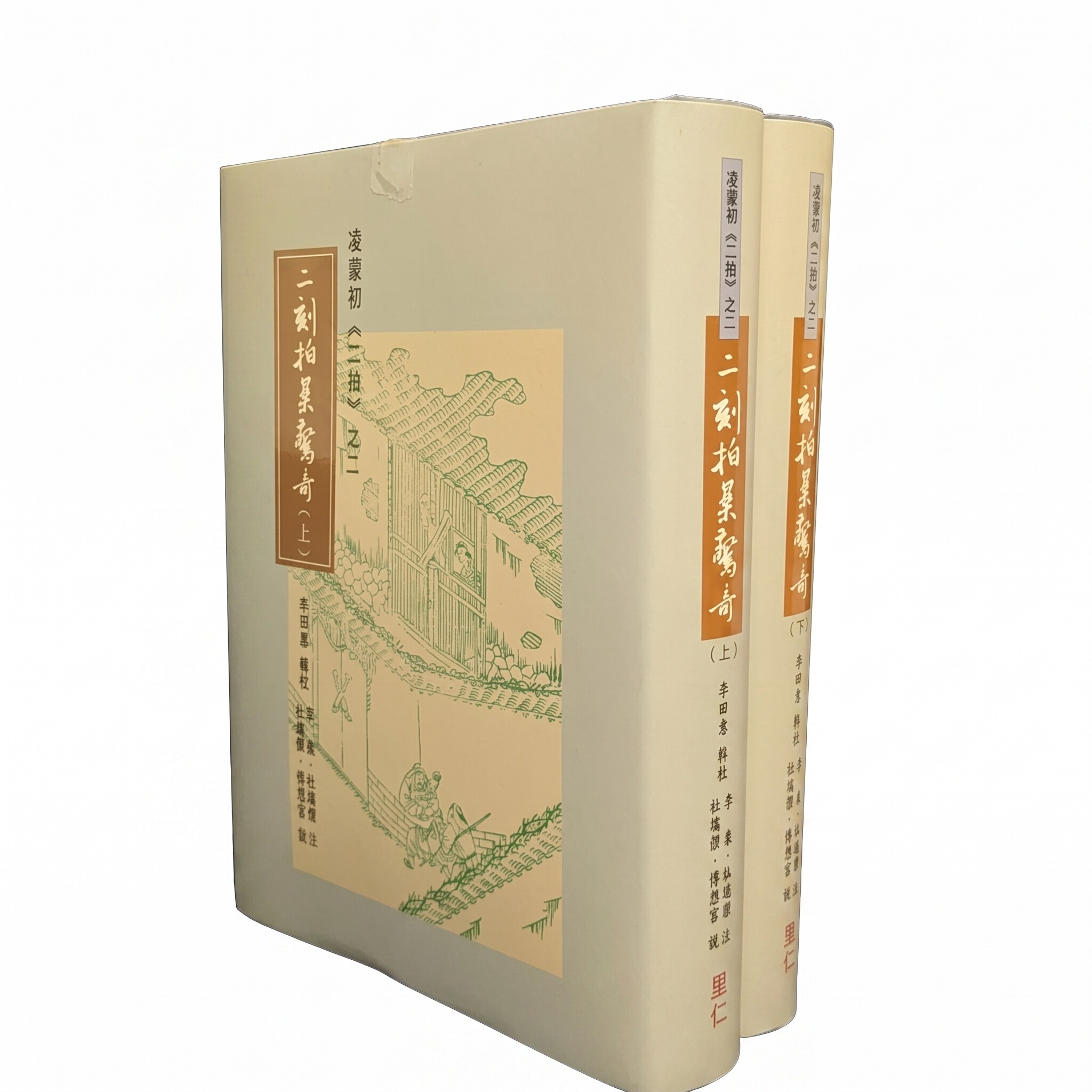 预售  二刻拍案惊奇  港台原版 李田意 李泉 杜瑞杰 里仁书局