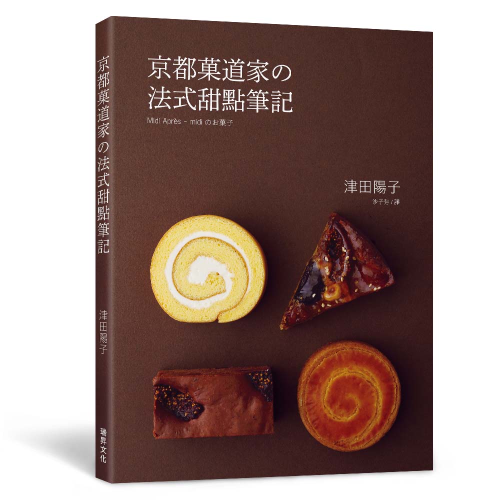 现货 津田阳子 京都菓道家の法式甜点笔记 制作甜点的技巧在于 轻软 湿润 酥松 W美结合的科学 港台原版 津田阳子 瑞升 饮食