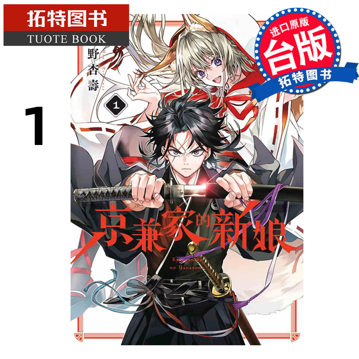 预售 漫画书 京兼家的新娘 1 日野杏寿 青文 台版漫画 进口原版书 【拓特原版】