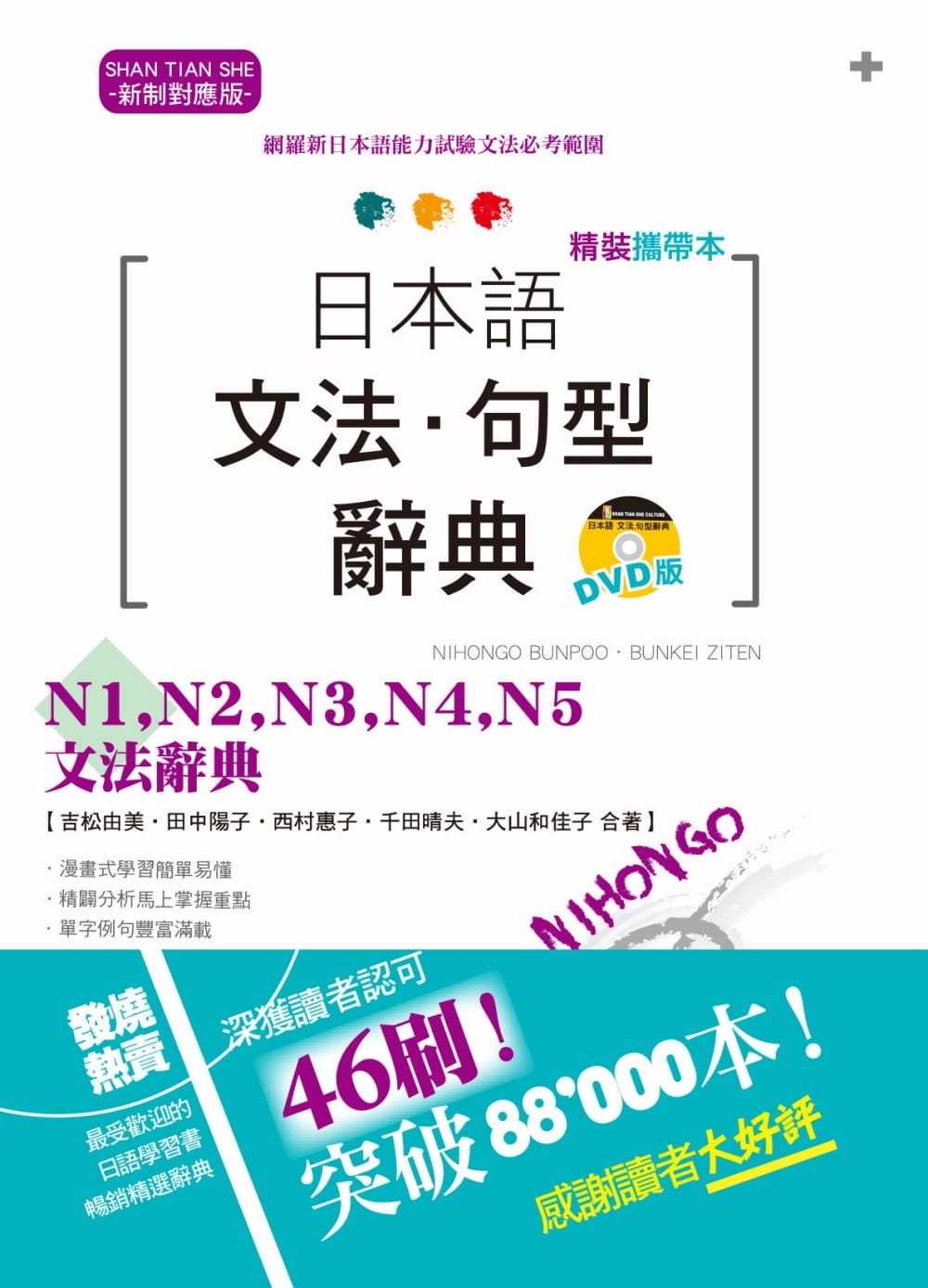 预售 吉松由美精装携带本 新制对应版 日本语文法‧句型辞典— N1 N2 N3 N4 N5文法辞典（50K+DVD）山田社 原版进口书 语言学习 书籍/杂志/报纸 原版其它 原图主图