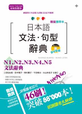 预售 吉松由美精装携带本 新制对应版 日本语文法‧句型辞典— N1 N2 N3 N4 N5文法辞典（50K+DVD）山田社 原版进口书 语言学习