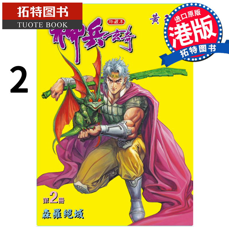 现货漫画书神兵玄奇修藏本 2普通版黄玉郎玉皇朝香港原版进口原版书【拓特原版】港版漫画-封面