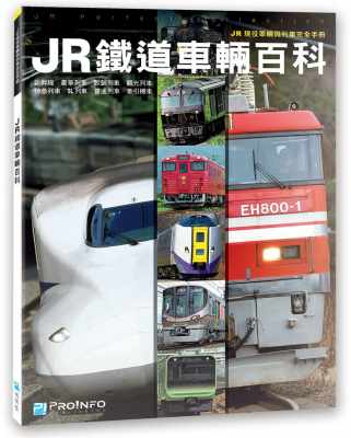 预售 株式会社交通新闻社《JR铁道车辆百科：JR现役车辆与列车完全手册》博闻塾 原版进口书 自然科普