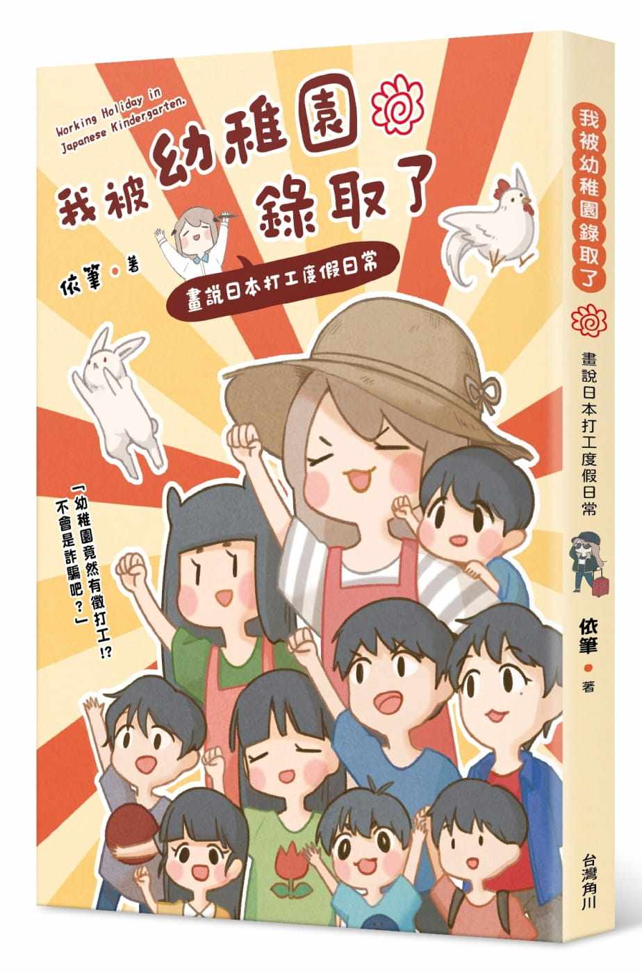 预售  依笔我被幼儿园录取了：画说日本打工度假日常中国台湾角川 原版进口书 生活风格