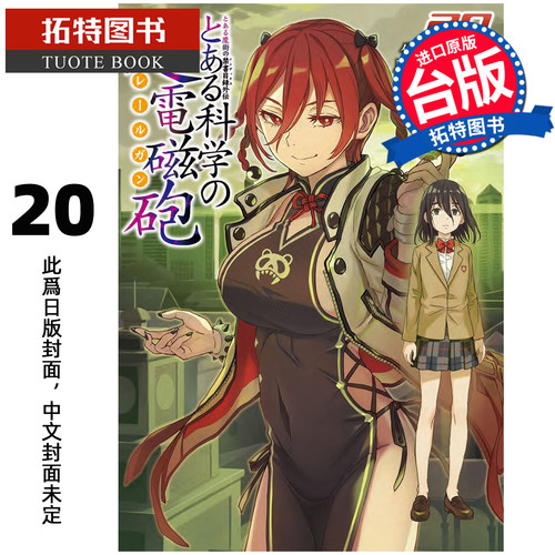 预售 漫画书 魔法禁书目录外传 科学超电磁炮 20 冬川基 角川 台版漫画 进口原版书 【拓特原版】 未出版10月