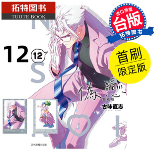 预售 漫画书 伪恋 爱藏版 12 首刷限定版 古味直志 东立 台版漫画 进口原版书 【拓特原版】 未出版2月