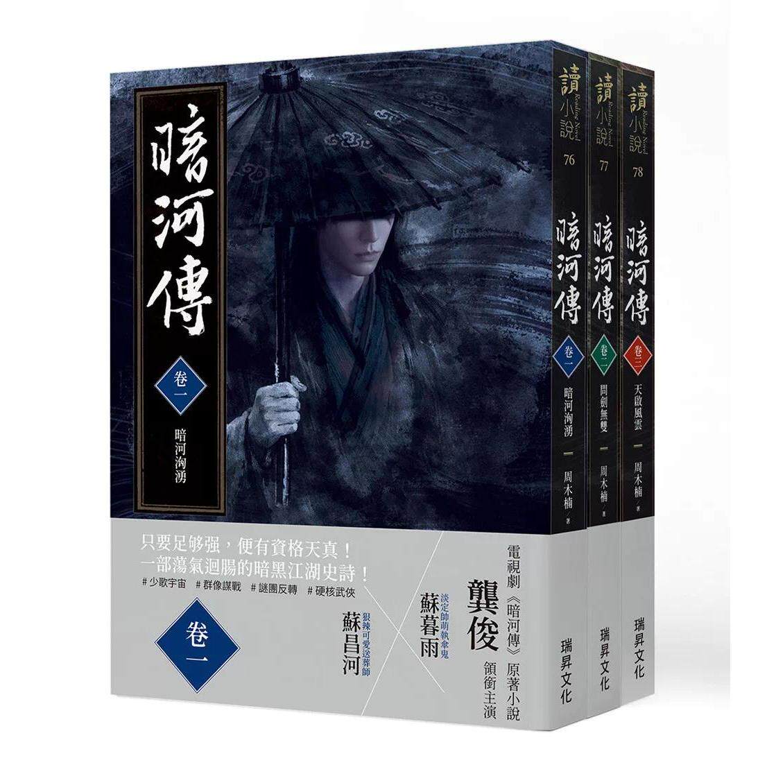 预售 暗河传．卷一~卷三套书(全三册)：龚俊领衔主演，电视剧同名原著小说 瑞升 周木楠 港台原版