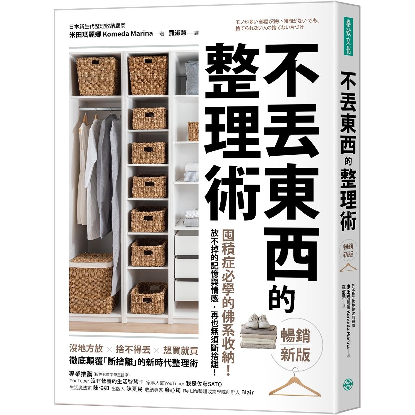 预售 不丢东西的整理术(畅销新版):囤积症必学的佛系收纳! 放不掉的记忆与情感,再也无须断舍离! 格致文化 米田玛丽娜